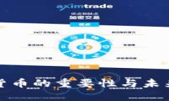 央行数字货币的重要性与