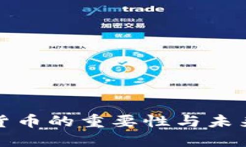 央行数字货币的重要性与未来发展趋势