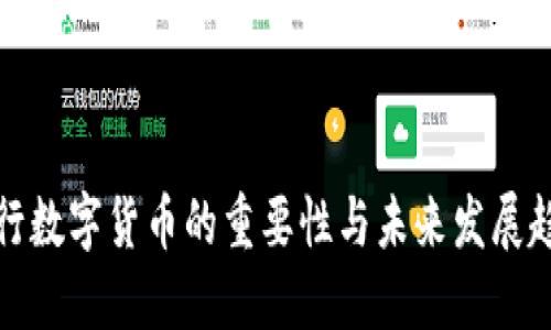央行数字货币的重要性与未来发展趋势