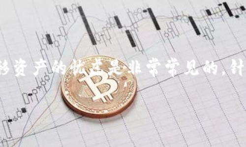 在涉及加密货币时，特别是关于钱包和资产转移的问题时，用户对于资金安全和找回已转移资产的忧虑是非常常见的。针对您提到的“tp钱包BNB转到ETH还能找回来吗”这个问题，我们将从多角度进行详细分析。

### TP钱包BNB转ETH资产转移是否能够恢复的全解析