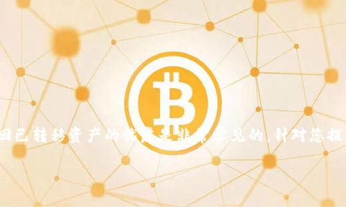 在涉及加密货币时，特别是关于钱包和资产转移的问题时，用户对于资金安全和找回已转移资产的忧虑是非常常见的。针对您提到的“tp钱包BNB转到ETH还能找回来吗”这个问题，我们将从多角度进行详细分析。

### TP钱包BNB转ETH资产转移是否能够恢复的全解析