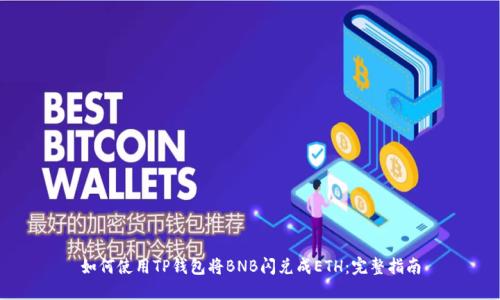 如何使用TP钱包将BNB闪兑成ETH：完整指南