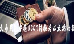 如何在火币钱包中将USDT转