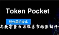 2023年数字货币与股票市场