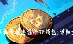 如何通过手机号快速注册