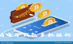 全面解析：以太坊电子钱
