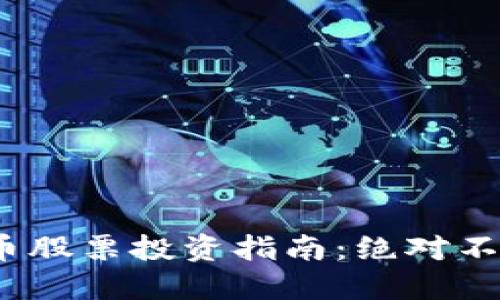 2023年纯数字货币股票投资指南：绝对不能错过的最佳选择