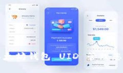 如何使用以太坊钱包 UID
