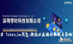 ### Token.im钱包：燃烧以太