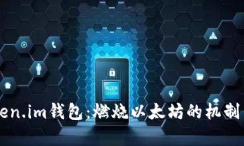 ### Token.im钱包：燃烧以太坊的机制与影响分析