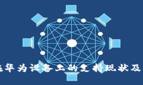 TP钱包在华为设备上的支持现状及用户指南