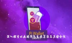 深入探索以太坊钱包生成