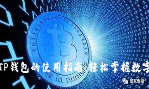 最新版本TP钱包的使用指南：轻松掌握数字资产管理