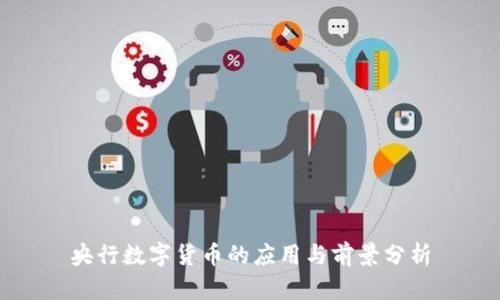 央行数字货币的应用与前景分析