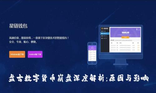 盘古数字货币崩盘深度解析：原因与影响
