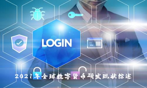 2021年全球数字货币研发现状综述