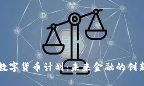 苹果数字货币计划：未来金融的创新之路