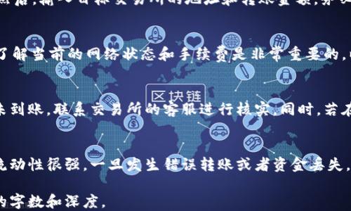 
baioti如何从TP钱包安全转账到交易所/baioti

关键词
TP钱包, 转账, 交易所, 加密货币/guanjianci

### 内容主体大纲

1. 引言
   - TP钱包的简介
   - 加密货币转账的基本概念

2. TP钱包与交易所的关系
   - TP钱包的特点
   - 交易所的基本功能

3. 转账前的准备工作
   - 确认钱包和交易所的兼容性
   - 确定转账的加密货币类型
   - 了解交易费用

4. 从TP钱包转账到交易所的步骤
   - 打开TP钱包
   - 选择转账功能
   - 输入交易所地址
   - 确定转账金额
   - 确认转账信息
   - 等待交易确认

5. 注意事项
   - 确保地址的准确性
   - 确认网络状态
   - 避免转账错误

6. 解决常见问题
   - 转账未到的解决方案
   - 如何查询转账状态
   - 如果发生错误该如何处理

7. 结论
   - 安全转账的重要性
   - 对加密货币世界的展望

### 详细问题及解答

问题1: TP钱包是什么？
TP钱包是一款多功能的数字货币钱包，专为方便用户存储、管理和转账而设计。它支持多种加密货币，如比特币、以太币及各种代币。用户可以通过TP钱包管理自己的资产，也可以通过钱包直接参与去中心化应用（DApp）的使用...

问题2: 交易所的功能有哪些？
交易所是一个允许用户买卖加密货币的在线平台。它为用户提供了交易、充值、提现等功能。此外，交易所还提供市场行情、交易图表、行情分析等信息，帮助用户做出更明智的交易决策...

问题3: 如何确认TP钱包与交易所的兼容性？
在转账之前，用户需要确认TP钱包中所持有的加密货币能否在目标交易所进行交易。这通常可以通过查看交易所的资产支持列表来进行确认。如果不兼容，用户需找到可以转入该货币的其他交易所...

问题4: 从TP钱包到交易所的具体转账步骤有哪些？
安全地从TP钱包转账到交易所，需要严格遵循以下步骤：首先，打开TP钱包，选择转账功能。然后，输入目标交易所的地址和转账金额，务必核对信息无误后再确认转账。交易确认后，用户即可等待资金到达交易所账户...

问题5: 转账时需要注意哪些问题？
在进行转账前，有几个重要环节需要注意：确保输入的地址准确无误，以免资产丢失。同时，了解当前的网络状态和手续费是非常重要的，以发生潜在的延迟或费用超出预算...

问题6: 如果转账未到或者发生错误，该如何处理？
若用户发现转账未到，可以通过查询区块链浏览器来确认交易状态。如果交易已被确认但未到账，联系交易所的客服进行核实。同时，若在转账过程中出现错误，需及时采取措施解决，按步骤进行资金找回...

问题7: 为什么安全转账对用户而言如此重要？
安全转账不仅仅是减少资产损失的措施，更是保护用户投资的重要环节。数字货币的资产流动性很强，一旦发生错误转账或者资金丢失，追回的难度极大。因此，遵守安全操作规范，保障账户安全至关重要...

基于这个大纲和问题，我们将开始逐个问题进行详细的内容撰写，确保每个问题都有足够的字数和深度。