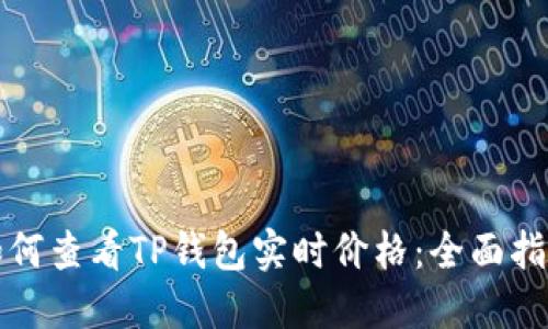 如何查看TP钱包实时价格：全面指南