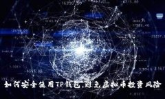 如何安全使用TP钱包，避免