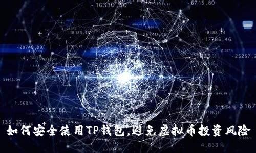 如何安全使用TP钱包，避免虚拟币投资风险