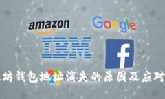 以太坊钱包地址消失的原