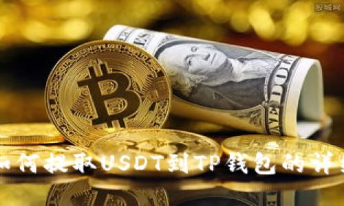 火币如何提取USDT到TP钱包的详细指南