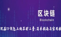如何在TP钱包上购买矿工费