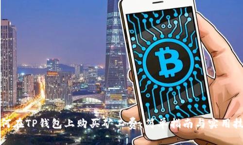 如何在TP钱包上购买矿工费：简单指南与实用技巧