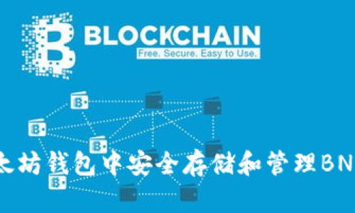 如何在以太坊钱包中安全存储和管理BNB（币安币）