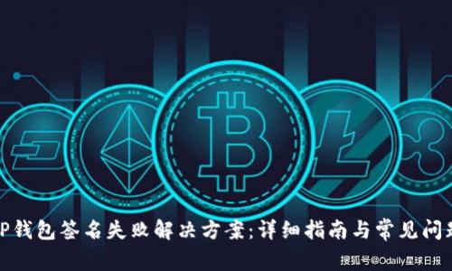 TP钱包签名失败解决方案：详细指南与常见问题