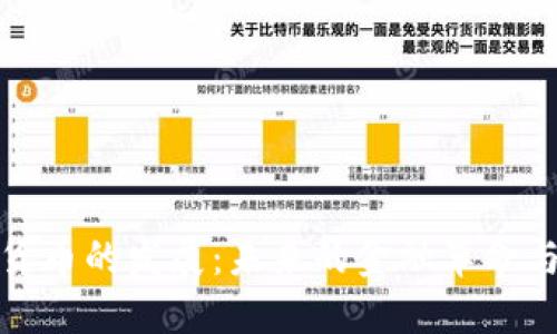 数字货币的发展：未来的金融革命与挑战
