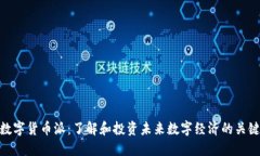 数字货币派：了解和投资