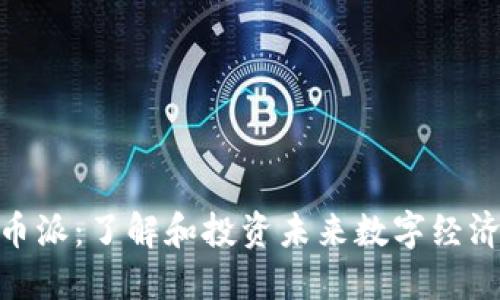 数字货币派：了解和投资未来数字经济的关键