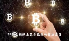 TP钱包转账未显示记录的解
