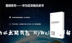 易于使用的以太坊钱包 
