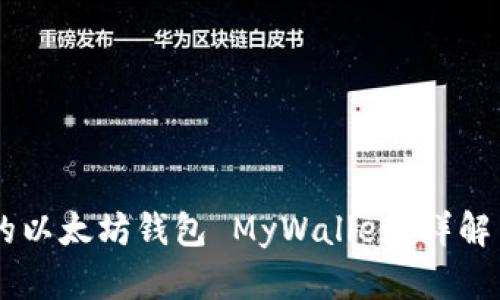 易于使用的以太坊钱包 MyWallet 详解与使用指南