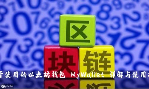 易于使用的以太坊钱包 MyWallet 详解与使用指南