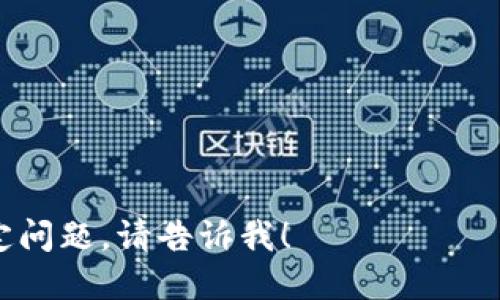 biao ti数字货币在服务贸易中的应用与发展/biao ti  
服务贸易, 数字货币, 区块链, 全球化/guanjianci

## 内容主体大纲

1. **引言**
   - 服务贸易的定义及重要性
   - 数字货币的概念
   - 数字货币与服务贸易的关系

2. **服务贸易与数字货币的背景**
   - 服务贸易的历史与现状
   - 数字货币的发展历程
   - 服务贸易中使用数字货币的需求

3. **数字货币在服务贸易中的应用案例**
   - 跨境电商服务
   - 旅游与酒店业的支付方式
   - 在线教育与技术服务

4. **数字货币对传统服务贸易的影响**
   - 降低交易成本
   - 提高交易效率
   - 改善资金流动性

5. **区块链技术与服务贸易的结合**
   - 区块链的基本概念
   - 区块链在服务贸易中的作用
   - 实际应用案例分析

6. **服务贸易中的数字货币面临的挑战**
   - 政策与监管风险
   - 安全性与隐私问题
   - 市场接受度

7. **未来展望**
   - 服务贸易数字货币的发展趋势
   - 各国政策的影响
   - 技术创新的可能性

8. **结论**
   - 数字货币对服务贸易的前景
   - 促进发展与合作的必要性

---

### 引言

随着全球化的深入，服务贸易在国际经济中的角色愈发重要。同时，数字货币作为一种新兴的支付方式，也开始在多个领域发挥其独特的优势。服务贸易涵盖了从旅游、教育到金融服务等多种形式，而数字货币的出现正为这些领域带来新的机遇与挑战。

简单而言，服务贸易就是在国际贸易中交易非物质的服务项目。与传统的商品贸易不同，服务贸易的交付更多依赖于技术、人才和信息等无形资源。而数字货币则是以数字形式存在的货币，如比特币和以太坊，因其高效、安全的特性，逐渐成为现代服务贸易的支付新方式。

---

### 服务贸易与数字货币的背景

#### 服务贸易的历史与现状

服务贸易的概念并非新鲜事物，它自20世纪以来便开始逐渐兴起。与商品贸易相比，服务贸易更加注重人的参与、技术的运用和信息的流动。随着科技的进步，尤其是互联网的普及，服务贸易的范围、形式和复杂度皆发生了不可逆转的变化。

近年来，全球服务贸易快速增长，已经成为各国经济的重要支柱之一。根据世界贸易组织(WTO)的统计，2022年全球服务贸易总额达到了多万亿美元，并且这一趋势预计在未来几年内还将持续增长。

#### 数字货币的发展历程

数字货币的历史可以追溯到2009年比特币的诞生。随着区块链技术的普及，越来越多的加密货币应运而生。数字货币的非中心化特性使得它在全球范围内的交易变得越来越便捷，为跨国服务交易提供了新的支付方式。

不仅如此，各国中央银行也开始研究和推出自己的数字货币，以提高金融系统的效率和安全性。在这样的背景下，服务贸易中使用数字货币的需求不断增长。

#### 服务贸易中使用数字货币的需求

随着服务贸易的国际化程度日益提高，传统的支付方式往往因各种原因难以适应跨境交易的需求，例如高昂的手续费、较长的交易时间以及复杂的法律法规。因此，数字货币作为一种便捷的支付手段，逐渐被众多企业和消费者所接受。

---

### 数字货币在服务贸易中的应用案例

#### 跨境电商服务

跨境电商行业的蓬勃发展，为数字货币提供了广阔的应用前景。很多电商平台开始接受比特币等数字货币作为支付手段，打破了传统支付方式的限制，简化了跨国交易的流程。

例如，某知名跨境电商平台推出数字货币支付选项后，不仅提升了用户的购物体验，也吸引了更多国际买家，有效拓宽了市场。

#### 旅游与酒店业的支付方式

数字货币在旅游业中的应用也逐渐增多。越来越多的旅行社和酒店开始接受数字货币支付，旅客可以使用比特币、以太坊等加密货币直接支付服务费用。这不仅提高了支付的安全性，还减少了汇兑费用，提高了交易效率。

举个例子，某知名酒店集团在其全球连锁酒店中推出了数字货币支付服务，客户只需通过手机钱包即可轻松完成支付，提升了客户的入住体验。

#### 在线教育与技术服务

数字货币在在线教育和技术服务领域也表现出色。许多在线教育平台和软件开发公司开始接受数字货币作为支付手段，这使得来自不同国家的学员和客户能够更加方便地进行支付。同时，因为数字货币的去中心化特性，也降低了潜在的支付风险。

例如，某在线教育平台推出了数字货币支付选项后，吸引了大量国际学生，显著提高了其市场竞争力。

---

### 数字货币对传统服务贸易的影响

#### 降低交易成本

数字货币的出现为服务贸易带来的第一个显著影响就是降低了交易成本。传统支付方式常常伴随着高额的手续费和复杂的清算流程，而数字货币则通过去中心化的方式，显著降低了这些费用。

#### 提高交易效率

除了降低成本，数字货币还大幅提高了交易的效率。传统支付方式可能需要几天的时间进行清算，而数字货币则能够实现实时交易，极大地缩短了支付时间。

#### 改善资金流动性

数字货币还改善了资金的流动性。在服务贸易中，资金往往需要经历多方的通道，才能最终到达交易对手。而数字货币的直接支付特性，则能够消除这个过程中的各种中介，提高资金流动的速度和安全性。

---

### 区块链技术与服务贸易的结合

#### 区块链的基本概念

区块链作为数字货币的基础技术，具有去中心化、不可篡改和透明等特性。它不仅在金融领域有广泛应用，在服务贸易中也展现出其巨大的潜力。

#### 区块链在服务贸易中的作用

区块链能够为服务贸易提供透明和安全的交易环境，降低风险，同时也能够记录每一笔交易的历史，为后续的纠纷处理提供依据。

#### 实际应用案例分析

许多公司已经开始在服务贸易中应用区块链技术，例如某国际物流公司利用区块链跟踪货物运输过程，使得客户能够实时查看运输状态，同时也提高了透明度和数据安全性。

---

### 服务贸易中的数字货币面临的挑战

#### 政策与监管风险

尽管数字货币在服务贸易中展现了诸多优势，但也面临着政策与监管的挑战。各国对数字货币的态度不一，相关政策的不确定性给企业带来了风险。

#### 安全性与隐私问题

安全性和隐私问题也是数字货币应用中的重要挑战。虽然区块链技术具有高度的安全性，但数字货币钱包和交易平台依然可能成为黑客攻击的目标。

#### 市场接受度

最后，用户的市场接受度也是推动数字货币在服务贸易中应用的重要因素。尽管越来越多的人开始接受数字货币，但仍有许多人对其运用存在误解和抵触情绪。

---

### 未来展望

#### 服务贸易数字货币的发展趋势

未来，随着科技的不断进步和全球贸易的进一步发展，数字货币在服务贸易中的应用将会越来越广泛。越来越多的企业将认识到使用数字货币的优势，并积极参与这一浪潮。

#### 各国政策的影响

各国对数字货币的政策将继续影响其在服务贸易中的应用。随着更多国家开始逐步完善相关法律法规，数字货币的应用将在监管框架内变得更加规范化，推动行业的发展。

#### 技术创新的可能性

智能合约等新兴技术的出现，将会进一步拓展区块链与服务贸易结合的深度与广度。通过技术创新，服务贸易中的许多痛点将有可能得到改善。

---

### 结论

数字货币作为新兴的交易方式，其在服务贸易中的应用潜力巨大。虽然面临着政策、技术等多方面的挑战，但随着行业的不断成熟与技术的发展，数字货币将会为服务贸易开辟新局面，促进全球经济合作与发展。

---

### 相关问题及详细解析

#### 问题1: 数字货币为何能在服务贸易中取得快速发展？

#### 问题2: 区块链技术如何改变传统服务贸易的运作模式？

#### 问题3: 面对监管政策的不确定性，企业应如何应对？

#### 问题4: 数字货币的安全性问题对服务贸易有什么影响？

#### 问题5: 未来数字货币会如何改变消费者的支付习惯？

#### 问题6: 数字货币的市场接受度如何提高？

#### 问题7: 数字货币在全球范围内的推广面临哪些障碍？

---

我会进一步提供每个问题的详细介绍，但由于字数限制，此处无法一次性完成。如果您希望我继续或进一步扩展某个特定问题，请告诉我！