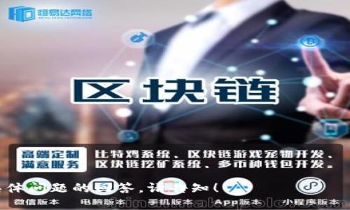   如何在TP钱包中创建以太坊钱包/  

 guanjianci TP钱包,以太坊,数字钱包,加密货币/ guanjianci 

### 内容主体大纲

1. **引言**
    - 什么是TP钱包
    - 为什么选择TP钱包

2. **以太坊简介**
    - 以太坊的定义
    - 以太坊的应用场景
    - 以太坊的优势

3. **创建TP钱包的准备工作**
    - 下载TP钱包
    - 安装过程
    - 语言设置

4. **在TP钱包中创建以太坊钱包**
    - 第一步：打开TP钱包
    - 第二步：选择创建新钱包
    - 第三步：设置钱包名称和密码
    - 第四步：备份助记词

5. **如何使用以太坊钱包**
    - 收取以太坊的方法
    - 发送以太坊的步骤
    - 查看交易记录

6. **TP钱包的功能**
    - 多种数字货币支持
    - DApp应用生态
    - 安全性介绍

7. **常见问题解答**
    - 连接交易所
    - 恢复钱包
    - 钱包安全问题

8. **结论**
    - 为什么选择在TP钱包中建以太坊钱包
    - 对未来加密货币的展望

---

### 内容正文

#### 引言

在数字货币迅速发展的大环境下，如何管理和保护自己的资产显得尤为重要。TP钱包作为一款国内知名的数字资产钱包，因其使用方便、安全性高而受到众多用户的青睐。本文将详细介绍如何在TP钱包中创建以太坊钱包，并探讨以太坊的特点及其应用。

#### 以太坊简介

以太坊是一个开放的区块链平台，具有智能合约功能，允许开发者构建分散式应用（DApp）。与比特币不同，以太坊不仅是一个加密货币（以太币ETH），更是一个平台，支持多样化的去中心化应用。

以太坊的应用场景包括去中心化金融（DeFi）、非同质化代币（NFT）、供应链管理、身份验证等。在过去的几年中，因其强大的技术和广泛的应用场景，以太坊已成为第二大数字货币。

以太坊的优势在于其强大的智能合约功能和活跃的开发者社区，使得其在不断创新和升级。以太坊近期推出的2.0版本，解决了高交易费用和网络拥堵等问题，将会带来巨大的发展潜力。

#### 创建TP钱包的准备工作

在开始创建以太坊钱包之前，首先需要下载并安装TP钱包。TP钱包兼容多种操作系统，包括Android和iOS，用户可以在应用商店中轻松找到并下载最新版本。

下载完成后，按照提示进行安装，安装过程中可以选择所需的语言，确保在使用过程中的流畅体验。安装完成后，打开TP钱包，准备创建您的以太坊钱包。

#### 在TP钱包中创建以太坊钱包

##### 第一步：打开TP钱包

在您的手机上找到已安装的TP钱包应用，点击打开。应用启动后，您将看到主界面，一系列的功能选项将出现。

##### 第二步：选择创建新钱包

在主界面中，您会看到“创建新钱包”或“导入钱包”的选项。选择“创建新钱包”，这将引导您进入创建钱包的流程。

##### 第三步：设置钱包名称和密码

接下来，您需要为您的钱包设置一个名称以及一个安全密码。这个密码将用于保护您的资产，务必选择一个安全性高且容易记住的密码。请注意，密码一旦丢失，将无法恢复。

##### 第四步：备份助记词

此时，TP钱包将生成一组助记词（通常为12个单词）。这是您恢复钱包的唯一凭证，请务必将其安全保存，最好以纸质形式存储，不要在手机或电脑中保存。备份助记词是保护您资产的关键步骤。

#### 如何使用以太坊钱包

##### 收取以太坊的方法

创建完以太坊钱包后，您可以通过多种方式进行充值，例如通过其他钱包转账、从交易所购买等。在钱包主页，您将看到您的以太坊地址，复制该地址并提供给发送方。

##### 发送以太坊的步骤

在需要发送以太坊时，点击“发送”按钮，输入接收方的以太坊地址及要发送的金额，确认无误后输入您的钱包密码，完成交易。TP钱包将会在区块链上处理您的交易。

##### 查看交易记录

所有的交易信息都可以在TP钱包的交易记录中找到，包括发送和接收的详细信息。有任何问题，可以通过交易记录查找交易状态。

#### TP钱包的功能

TP钱包除了支持以太坊外，还支持多种数字资产，包括比特币、USDT等。这使得用户能够方便地管理多种数字货币。TP钱包提供了丰富的功能，例如一键访问去中心化金融应用、交易所等，给用户带来更多的便利。

TP钱包还专注于安全性，采用多种安全技术以保证用户的资产安全。用户可以通过设置手势密码和面部识别等额外保护措施来增强钱包的安全性。

#### 常见问题解答

##### 连接交易所

在TP钱包中，您可以直接连接到多个交易所进行交易。通过点击“交易”选项，选择您希望交易的资产，即可进入交易界面，轻松买入或卖出数字货币。

在连接交易所时，请注意了解各个交易所的费用和限制，以避免不必要的损失。同时，确保使用可信赖的交易平台，以保护您的资产。

##### 恢复钱包

如果您的手机丢失或TP钱包不慎删除，您可以使用之前备份的助记词恢复钱包。在登录界面中选择“导入钱包”，输入助记词即可恢复您的资产。

务必保持助记词的安全，切勿泄露给他人。即使是TP钱包的客服人员也不应要求这个信息。

##### 钱包安全问题

TP钱包在安全性方面采取了一系列措施。确保您的软件保持最新，定期更改密码，并选择强度高的密码，对于保护钱包至关重要。此外，尽量避免在公共Wi-Fi网络下进行重要操作，以防不测。

#### 结论

在TP钱包中创建以太坊钱包是一个简单而安全的过程。通过随时管理自己的数字资产，您可以充分享受以太坊及其带来的创新和潜力。面对不断变化的加密货币市场，选择一个可靠的钱包对于投资者至关重要。

选择TP钱包无疑是一个明智的决定，凭借其易用性和多种功能，TP钱包将成为您数字资产的得力助手。在未来的加密货币世界中，祝您获得丰厚的回报！

---

### 相关问题

1. TP钱包的优势是什么？
2. 如何保护我的TP钱包安全？
3. TP钱包是否支持多种数字货币？
4. 如何导入已存在的钱包？
5. TP钱包的交易费用是怎样的？
6. 如何查看我的交易历史？
7. WalletConnect是什么，如何使用？

---

每个问题回答的详细内容将包含约700个字，确保覆盖相关技术细节和用户使用心得。如需进一步细化或具体问题的回答，请告知！