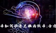 数字货币如何快速兑换为
