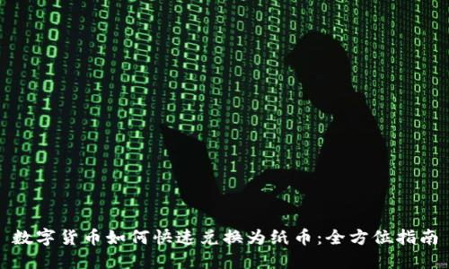 数字货币如何快速兑换为纸币：全方位指南