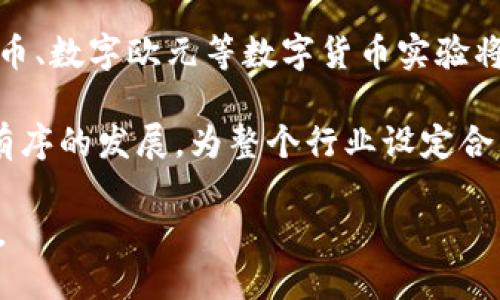 新型数字货币技术研究：未来金融的核心驱动力/

数字货币, 区块链, 金融科技, 加密货币/guanjianci

# 内容主体大纲

1. 引言
   - 数字货币的发展历史
   - 新型数字货币的兴起背景

2. 数字货币的基本概念
   - 数字货币的定义与特点
   - 常见的数字货币类型

3. 区块链技术的作用
   - 区块链技术的基本原理
   - 区块链在数字货币中的应用

4. 新型数字货币的分类
   - 稳定币（Stablecoin）的兴起
   - 中央银行数字货币（CBDC）的概念
   - 去中心化金融（DeFi）的影响

5. 数字货币的技术架构
   - 共识机制
   - 钱包与交易平台
   - 隐私保护技术

6. 新型数字货币的优势与挑战
   - 优势分析
   - 面临的挑战与风险

7. 数字货币的未来趋势
   - 政府监管的影响
   - 市场发展的前景

8. 结论
   - 对新型数字货币的全面总结
   - 对未来的展望

# 内容详情

## 引言

随着科技的迅猛发展，数字货币在金融市场中的地位日益重要。从比特币的诞生，到以太坊引领的智能合约，再到最近各国央行纷纷研发中央银行数字货币（CBDC），数字货币无疑成为了现代金融的核心部分。新型数字货币技术，站在金融科技发展的最前沿，其背后的自动化和分布式技术，理应引发我们的深入思考。

在本文中，我们将对新型数字货币技术进行深入探讨，讲述它的发展历程、技术基础、种类特征以及未来发展方向，并进一步分析其在现代经济体系中的重要性。

## 数字货币的基本概念

### 数字货币的定义与特点

数字货币是指通过电子方式产生和流通的货币形式，具有便捷、安全和快速的交易特点。与传统货币不同，数字货币的流通和交易主要依赖于互联网和软件技术。其基本特征包括去中心化、匿名性、全球性以及不可篡改性等。

数字货币的去中心化特征意味着其不由任何中央机构发行或管理，而是通过特定的算法和技术进行维护。这种特征使得数字货币能够在全球范围内自由流通，且不受地理限制和时间限制。

### 常见的数字货币类型

常见的数字货币主要包括比特币、以太坊、瑞波币等。其中，比特币作为第一个数字货币，广受关注；而以太坊则不仅是一种货币，更是一种智能合约平台，支持各种去中心化应用的开发。瑞波币则专注于金融机构之间的即时跨境支付。

## 区块链技术的作用

### 区块链技术的基本原理

区块链是一种分布式账本技术，能高效且安全地记录所有交易数据。其基本原理是将数据分成区块，按时间顺序串联成链，其中每一个区块都包含了上一个区块的哈希值，从而确保数据的完整性和不可篡改性。

区块链技术的透明性和去中心化特性，保证了交易的公正性和安全性，不同的参与者可以在没有可信中介的情况下直接进行交易，极大提高了交易的效率和安全性。

### 区块链在数字货币中的应用

数字货币的实际运用依赖于区块链技术。通过区块链，所有的数字货币交易都被记录在网络中，任何人都可以查看，从而增加了透明度。对于数字货币持有者来说，区块链还能确保交易的安全性和匿名性，降低交易成本，同时提升交易速度。

## 新型数字货币的分类

### 稳定币（Stablecoin）的兴起

稳定币是为了解决数字货币价格波动性大而产生的一种新型数字货币。它们通常与某种法定货币或商品挂钩，使其价值相对稳定。USDT、USDC等都是常见的稳定币，它们被广泛应用于交易所中的交易对中，以减少因价格波动带来的风险。

稳定币的优势在于能结合传统金融市场的稳定性和数字货币的便利性，从而通用于不同的经济环境。越来越多的项目开始探索稳定币的更多应用场景，例如跨境支付和国际贸易等。

### 中央银行数字货币（CBDC）的概念

随着数字货币的崛起，各国央行开始关注中央银行数字货币（CBDC）的研发。CBDC是一种由国家发行的数字货币，旨在提升支付系统效率和应对加密货币的竞争。各国央行，如中国的数字人民币，正在逐步推出CBDC，以实现更高效的支付和清算。

CBDC的主要优势在于其背后的央行信用，能够提高用户对数字形式货币的信任，并能够在一定程度上控制金融市场的稳定性。然而，CBDC的推广也面临数据隐私、技术安全和法律框架等多重挑战。

### 去中心化金融（DeFi）的影响

去中心化金融（DeFi）是基于区块链技术构建的金融服务，允许用户无需中介机构即可进行借贷、交易和投资等操作。DeFi的兴起为传统金融体系带来了巨大的冲击，使得无数的金融服务可以通过智能合约实时兑现。

DeFi的核心在于开放、透明和可验证性，任何人都可以在没有监管机构的情况下参与金融活动。然而，DeFi的去中心化特征也带来了安全性和合规性的问题，这些都是其未来发展过程中的重要考量。

## 数字货币的技术架构

### 共识机制

共识机制是区块链技术运作的核心，确保网络中所有节点就账本状态达成一致。常见的共识机制有工作量证明（PoW）、权益证明（PoS）、拜占庭容错（BFT）等。不同的共识机制具有各自的特点和适用场景。

例如，工作量证明虽然安全性高，但资源消耗巨大。相比之下，权益证明的资源消耗较低，适用于大多数公链系统。随着区块链技术的发展，新的共识机制不断出现，未来将会有更多创新。

### 钱包与交易平台

数字货币钱包是用户存储和管理数字资产的工具，主要分为热钱包与冷钱包两种。热钱包连接互联网，方便用户随时交易；冷钱包则离线保存，安全性高，但不方便频繁交易。选择合适的数字货币钱包对于保护个人资产至关重要。

交易平台则是用户购买、出售数字货币的重要场所。选择一个可靠的交易平台，应考虑其安全性、手续费透明度、用户评价和客户服务等因素。

### 隐私保护技术

隐私保护在数字货币交易中越来越受到关注。随着用户对个人数据保护意识的提高，如何在保证透明度的同时保护用户隐私成为了重要课题。零知识证明、环签名等技术应运而生，这些技术不仅保护用户的交易信息，也提升了区块链系统的安全性。

## 新型数字货币的优势与挑战

### 优势分析

新型数字货币相较于传统金融体系，具有多种显著优势。首先，数字货币交易速度更快，跨境支付几乎是实时完成，极大提高了资金流动性；其次，数字货币通过区块链技术，降低了交易成本，用户能够享受更低的手续费；而且，数字货币的去中心化特征能够减少中介机构的干预，提升交易的自主性。

另外，数字货币的全球性使得更多的人能够参与其中，尤其是那些传统银行服务覆盖不足的地区，数字货币为他们提供了新的金融服务途径。

### 面临的挑战与风险

尽管新型数字货币展现出诸多优势，但其仍然面临不少挑战。首先，价格波动性大是数字货币最大的风险之一，投资者可能面临巨额损失；其次，技术安全问题也不可忽视，黑客攻击与数据泄露事件频发，影响用户对数字资产的信任。

另外，各国政府的监管政策和法律框架的缺失，使得数字货币的合法性受到质疑，投资者可能面临政策风险。如何在保护用户利益的同时，保证数字货币市场的健康发展，依然是亟待解决的问题。

## 数字货币的未来趋势

### 政府监管的影响

随着数字货币的普及，各国政府逐渐意识到对其进行监管的重要性。未来，随着政策框架的建立与完善，数字货币将更加规范化。政府对数字货币市场的监管不仅能有效保护消费者利益，还能为金融稳定提供保障。

在合法合规的框架下，数字货币有可能获得更广泛的应用，推动金融科技的发展。未来的监管政策应灵活适应市场变化，引导行业健康成长。

### 市场发展的前景

未来，数字货币市场有望迎来更大的发展机遇。随着技术的不断创新和经济模式的转变，数字货币的应用场景将不断拓展，包括供应链金融、智能合约、物联网等领域，都有可能成为数字货币新兴的市场。

此外，用户对数字货币的认知和接受度也在不断提高，促使数字货币逐渐与传统金融深度融合，推动整体金融生态的变革。

## 结论

新型数字货币技术作为未来金融的重要组成部分，不仅带来了交易模式的创新，还推动了传统金融业的变革。尽管存在诸多挑战和风险，但其发展潜力巨大。未来，随着技术的不断进步和监管政策的逐步完善，数字货币必将发挥更加积极的作用，为全球经济的发展贡献力量。

在我们享受数字货币带来的方便与创新的同时，也要时刻关注市场变动和技术进步，为自身的财务安全和投资决策提供持续的支持与保障。

---

# 相关问题

1. 数字货币如何影响传统金融体系？
2. 数字货币的安全性如何保障？
3. 为什么各国央行开始研发CBDC？
4. 数字货币与区块链技术有何联系？
5. 如何选择合适的数字货币交易平台？
6. 针对投资者而言，数字货币的投资风险有哪些？
7. 未来数字货币的发展趋势是什么？

## 问题1：数字货币如何影响传统金融体系？

数字货币如何影响传统金融体系？

数字货币的出现使传统金融体系面临前所未有的挑战与机遇。从根本上来说，数字货币的去中心化特征能够改变传统金融中多年来由银行和金融机构控制的环境。数字货币表明，越来越多的消费者希望能够直接进行资金交易，而非依赖中介。

首先，数字货币提高了交易的效率。在传统金融体系中，跨境支付通常需要几天的时间，且可能需要额外的费用。而使用数字货币能够将交易时间缩短为几分钟，降低了交易成本。这对国际贸易和小型企业尤其重要，可以提升他们的竞争力。

其次，数字货币促进了金融普惠。传统银行在偏远地区的覆盖不足，令许多人无法享受到金融服务。而数字货币只需具备互联网连接，就能让世界各地的人士获得金融工具。这为缺乏银行账户的民众提供了新的金融路径，降低了参与门槛。

然而，数字货币对传统金融体系带来的挑战是显而易见的。监管问题是其中一个重要课题。由于数字货币不受中央机构控制，因此各国财政和金融监管机构亟需制定相关政策，以确保市场的稳定和安全。数字货币也可能引发洗钱和非法交易等法律风险，使得监管的难度加大。

最后，数字货币的快速发展促使传统金融机构积极探索与数字时代结合的新模式。许多银行开始推出自己的币种或应用数字货币进行投资。金融科技（FinTech）公司应运而生，他们通过创新技术提供更便捷的金融服务，推动各方竞争，加速了金融行业的转型。

## 问题2：数字货币的安全性如何保障？

数字货币的安全性如何保障？

数字货币由于其去中心化和匿名性特点，安全性问题成为投资者最关心的因素之一。保障数字货币安全主要从技术、法律和用户行为三个方面入手。

首先，技术安全至关重要。区块链技术本身具有很高的安全性，通过分布式账本，所有交易数据在网络中得到实时备份，大幅提高了抵御攻击的能力。此外，采用密码学技术能够确保用户身份的隐私及交易的不可篡改性。为确保安全，使用者应选择高安全性的数字货币钱包，防止黑客攻击与数据泄露。

其次，法律法规的完善也能提高数字货币的安全性。一方面，各国政府的监管政策能够为用户构建一个可信赖的交易环境，例如打击诈骗、货币洗钱行为等；另一方面，应鼓励开展相关的法律研究，建立有效的法律框架，以应对日益复杂的数字货币市场。

最后，用户自身的行为也影响着数字货币的安全。用户应增强安全意识，避免在不安全的网络环境中进行交易。定期更换密码，不使用同一密码等也是防止账户被盗用的重要措施。此外，用户在选择数字货币交易平台时，应选择声誉良好、具有证照的网站，以降低参与高风险项目的机会。

## 问题3：为什么各国央行开始研发CBDC？

为什么各国央行开始研发CBDC？

各国央行研发中央银行数字货币（CBDC）的动因主要基于金融体系的转型需求和对数字资产监管的迫切性。CBDC作为一种官方数字货币，具有传统货币无法比拟的优势和重要性。

首先，CBDC能够提升支付系统的效率。中国央行的数字人民币实验显示，通过使用CBDC可以大幅缩短加密环境中的交易时间，降低交易成本，提高资金流动的效率，尤其在跨境支付方面，一体化的快速结算方式解决了现有汇款的痛点。

其次，CBDC也能够应对数字货币市场的风险。随着比特币和其他加密货币的崛起，金融市场的稳定性受到威胁。CBDC一方面为稳定的数字支付方式提供更好的替代，另一方面也能够将金融监管纳入数字货币领域，从而增强金融安全。

再次，在推动金融普惠方面，CBDC为那些未享受到传统金融服务的群体搭建了新的桥梁。通过CBDC，央行能够将政策直达消费者，例如零利率、发行券等，进一步促进社会消费。

总之，各国央行研发CBDC是应对未来金融挑战的战略选择，以更好地适应数字经济的发展需要，提升国家经济的全球竞争力。

## 问题4：数字货币与区块链技术有何联系？

数字货币与区块链技术有何联系？

数字货币的根本是基于区块链技术，而区块链技术则是其安全性和去中心化的保障。二者之间的关系可以概括为：区块链是数字货币的基础设施，而数字货币是区块链技术的应用代表。

首先，区块链技术为数字货币提供了不可篡改的账本。每笔数字货币的交易都会写入区块链，每一个区块都通过哈希链接到上一个区块，从而形成一条链，保证了数据的完整性和安全性。这意味着任何篡改交易记录的尝试都将被显著难以成功。

其次，数字货币的去中心化特性依赖于区块链。无论是比特币、以太坊，还是其他数字货币，均基于大规模的网络节点进行共识算法验证，这种结构消除了对中央管理机构的依赖，让用户可以在无信任的环境中进行直接的价值交换。

再次，区块链技术不仅仅支持数字货币，它同样也在其他领域具有潜在应用，如智能合约、供应链管理等。数字货币作为区块链的成功应用，进一步推动了城区链技术的提升和发展。

## 问题5：如何选择合适的数字货币交易平台？

如何选择合适的数字货币交易平台？

选择合适的数字货币交易平台是安全投资的前提，投资者应综合考虑多方面因素，以确保选择到一个为其投资需求负责的平台。

首先，平台的安全性至关重要。投资者应了解平台的安全措施，如多重身份认证、冷热钱包管理、SSL加密协议等。随着网络攻击事件频发，确保交易所具备良好的安全记录也是至关重要的。

其次，交易平台的合法性是选取过程中必须关注的问题。选择具备国家监管资质的交易平台，或者较为知名并声誉良好的平台可以降低.m一风险。

另外，平台的流动性与手续费也不容忽视。流动性高的交易平台能确保用户以相对较好的价格快速完成交易。手续费、存取款费用也应提前了解清楚，避免因隐形费用影响投资收益。

用户体验也是考虑的平台要素之一。大多数用户希望交易性灵活方便，因此界面友好度、交易功能及客户服务都要考虑在内。对于新手来说，具有良好教程和培训机制的交易平台更具吸引力，它可以帮助用户快速掌握交易技巧。

综上所述，选择合适的数字货币交易平台需要多方面的综合评估，才能更好地保障个人资产的安全以及投资利益。

## 问题6：针对投资者而言，数字货币的投资风险有哪些？

针对投资者而言，数字货币的投资风险有哪些？

数字货币市场相较于传统金融市场环境复杂，投资者需充分了解其潜在的风险，才能作出明智的投资决策。

首先，价格波动性大是数字货币最显著的风险。数字货币市场传统的价格波动可能远超任何股票或商品，部分投资者可能因为短时间内的剧烈行情而遭受严重损失。这种波动不仅受到市场动态影响，同时媒体炒作、技术变化和政策环境等多方面因素也会影响价格走势。

其次，安全风险不容小觑。数字货币交易和存储的环境相对开放，黑客攻击、交易所安全漏洞会导致巨额的客户资产损失。针对这一问题，投资者需要选择具有良好声誉的交易所，不断学习安全钱包的使用，使资产管理更为安全。

此外，法律风险是投资者需要考虑的重要方面。数字货币市场面临着日渐严格的法律监管，投资者需时刻关注相关法律法规的变化，如果没有良好的合规意识，可能会影响投资的合法性。

最后，心理压力与市场不确定性也是投资者需提前预判的问题。数字货币市场的急速变化和高风险特点，往往会导致投资者产生恐惧、贪婪等心理，影响到实际的投资决策。因此，培养良好的投资心态与风险承受能力是进行数字货币投资的关键所在。

## 问题7：未来数字货币的发展趋势是什么？

未来数字货币的发展趋势是什么？

未来的数字货币发展将迎来更加多元化和创新性的发展，当前的推动因素主要包括技术的迭代、市场的变化以及监管政策的落实。

首先，技术进步将推动数字货币的应用场景不断扩展。随着区块链技术的升级和各类新技术的融合，数字货币将在支付、融资、资产管理、供应链等更多领域得到应用，创造出新的商业模式与经济生态。

其次，CBDC的逐步推出将会重塑全球数字货币市场形态。各国央行推动CBDC的主要目的在于提高支付效率与金融稳定性。预计未来数字人民币、数字欧元等数字货币实验将持续展开，影响全球货币流通和跨境贸易的模式。

最后，对于法律与监管的关注将加强。各国监管机构会逐渐建立更加明晰的数字货币法规与政策，保护消费者的同时，促进数字货币市场健康有序的发展，为整个行业设定合理的边界和框架。

综述而言，未来数字货币将向多样性、安全性和合规性方向发展，行业参与者需把握趋向变化和市场需求，积极应对新技术、新监管产生的挑战。
