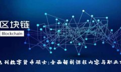 以色列数字货币硕士：全