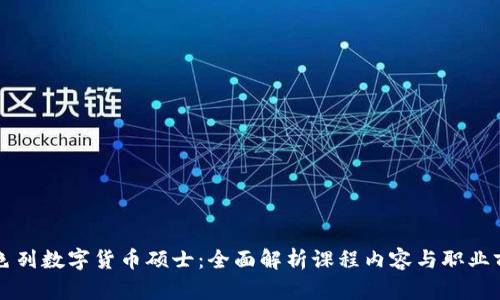 以色列数字货币硕士：全面解析课程内容与职业前景
