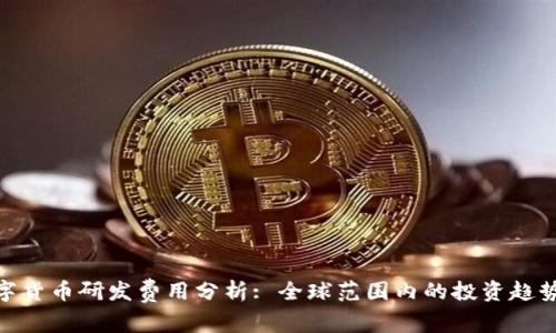 各国数字货币研发费用分析: 全球范围内的投资趋势与影响
