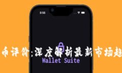 中金网数字货币评价：深
