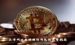 火币网以太坊提到钱包的