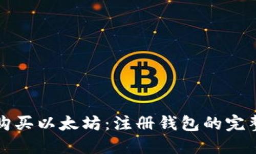 如何购买以太坊：注册钱包的完整指南