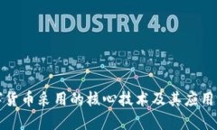 数字货币采用的核心技术